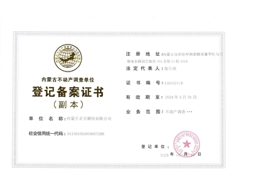 內(nèi)蒙古不動產(chǎn)調(diào)查單位登記備案證書
