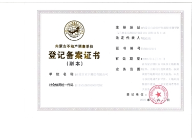 內蒙古不動產調查單位登記備案證書（副本）